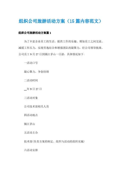 组织公司旅游活动方案(15篇内容范文)