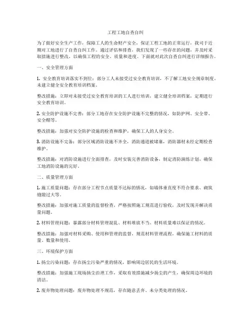 工程工地自查自纠