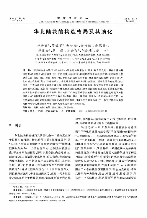 华北陆块的构造格局及其演化