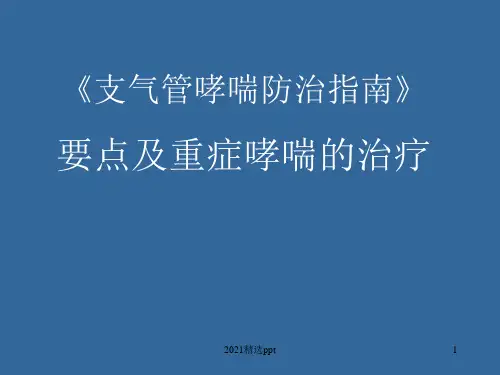 支气管哮喘防治指南ppt课件