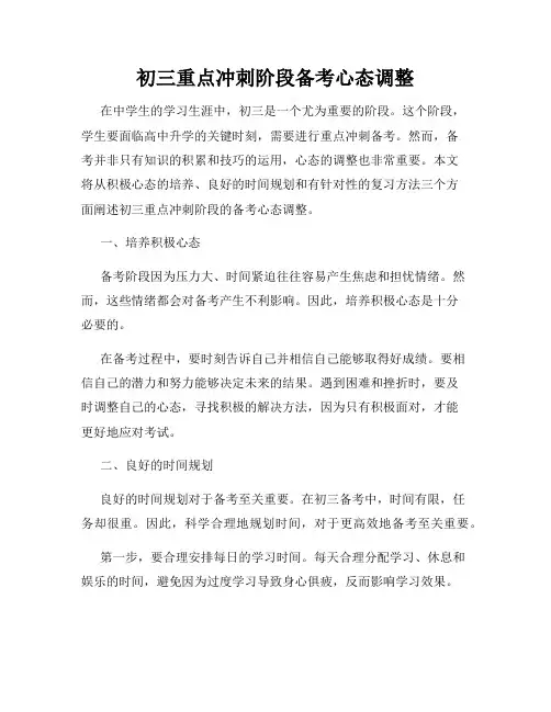 初三重点冲刺阶段备考心态调整