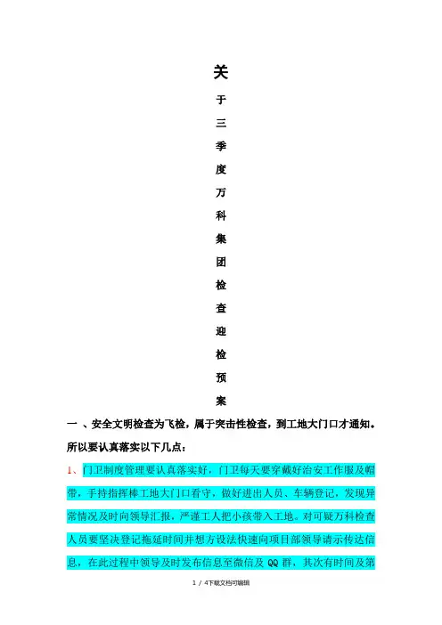 关于三季度万科集团检查迎检预案