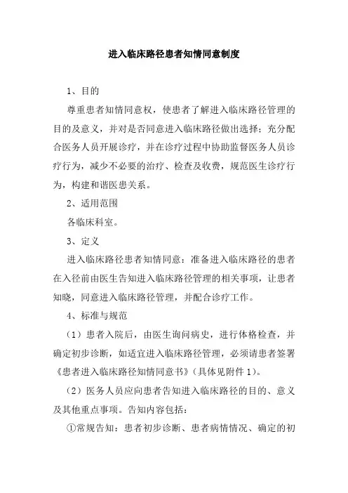 进入临床路径患者知情同意制度