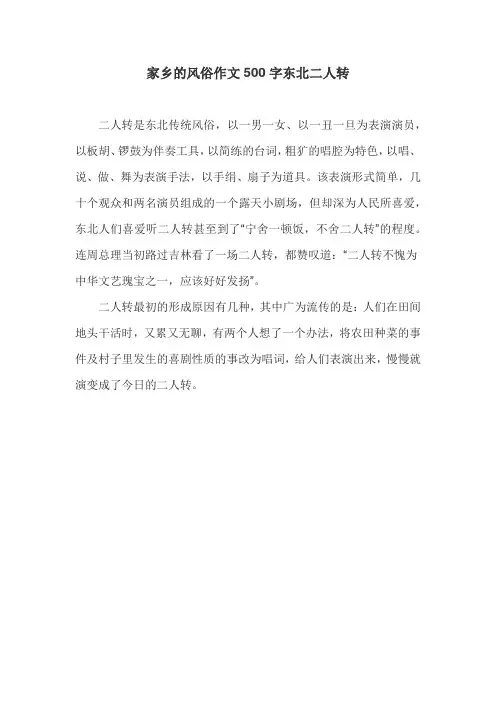 家乡的风俗作文500字东北二人转