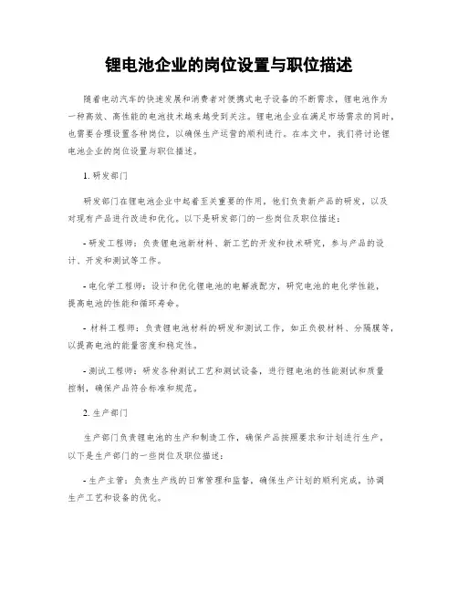 锂电池企业的岗位设置与职位描述