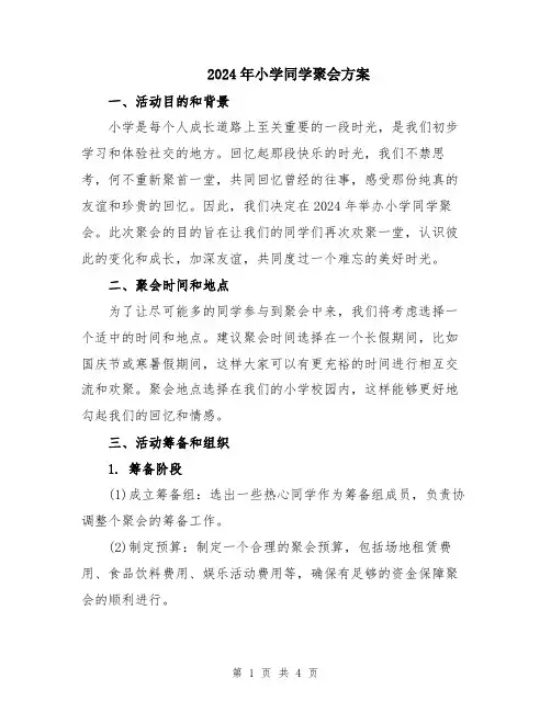 2024年小学同学聚会方案