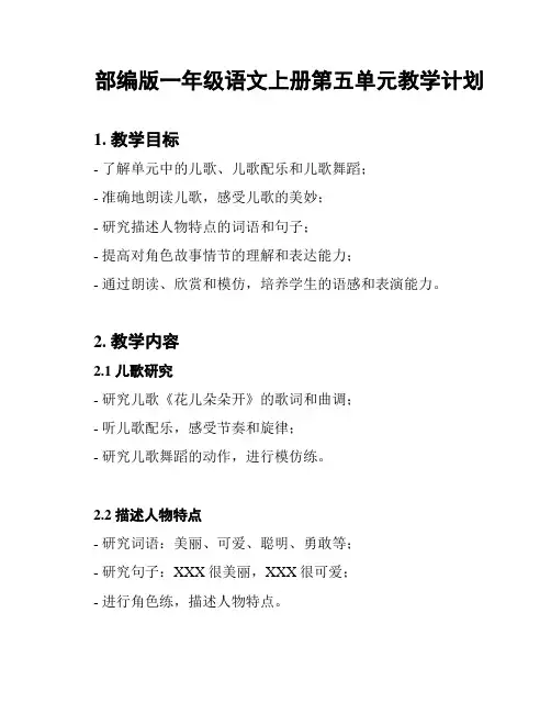 部编版一年级语文上册第五单元教学计划