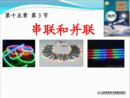 串联与并联说课稿