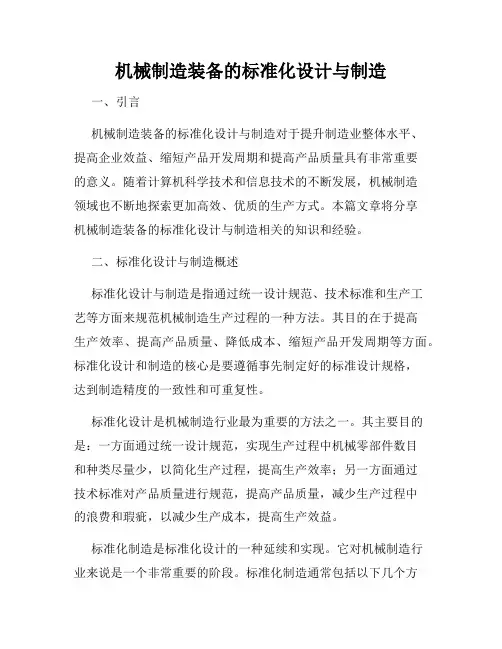 机械制造装备的标准化设计与制造