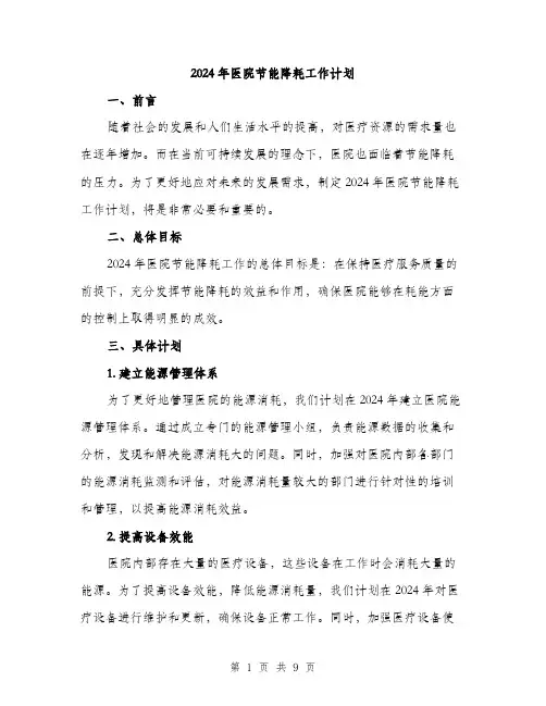 2024年医院节能降耗工作计划(三篇)