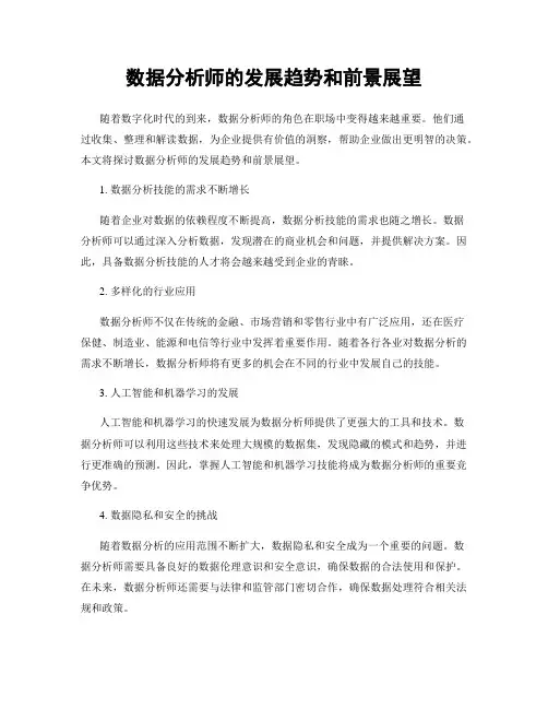 数据分析师的发展趋势和前景展望