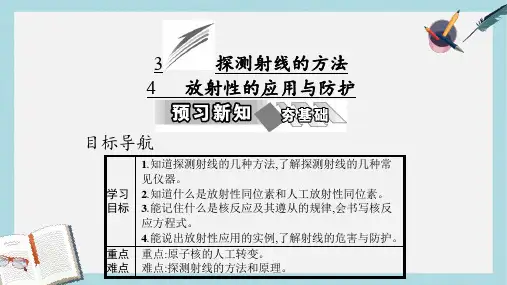 高中物理第十九章原子核3探测射线的方法4放射性的应用与防护课件新人教版选修3_5