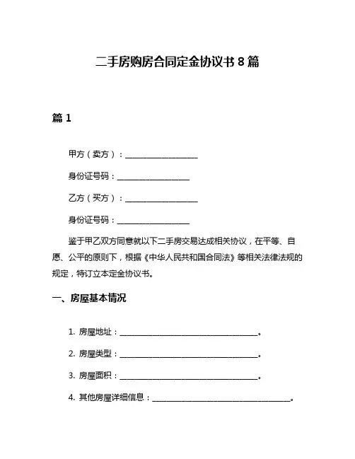 二手房购房合同定金协议书8篇
