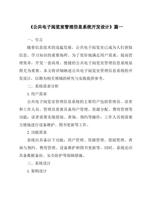 《公共电子阅览室管理信息系统开发设计》范文