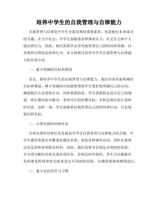 培养中学生的自我管理与自律能力