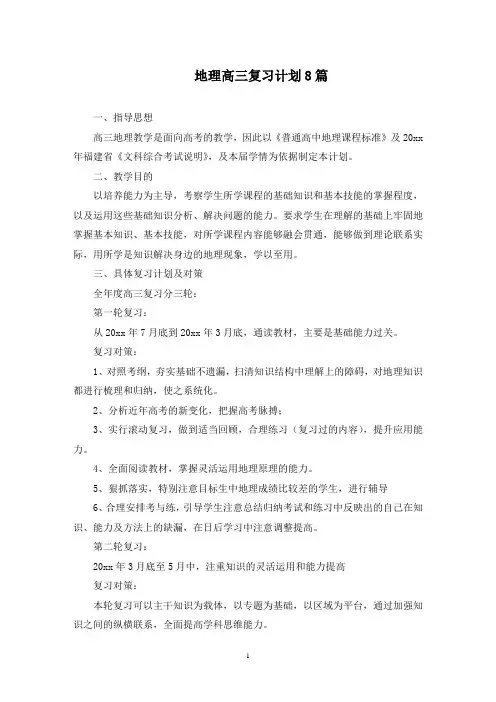 地理高三复习计划(最新)