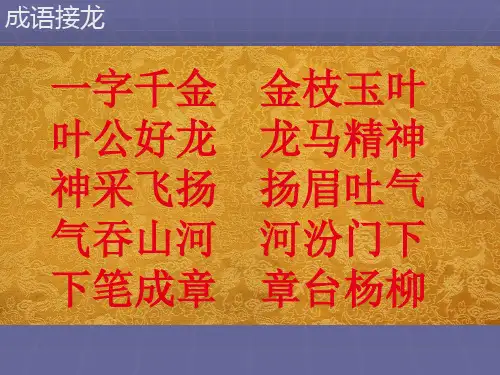 成语接龙-一字千金
