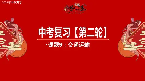 专题9 交通运输-2023年中考地理二轮复习课件