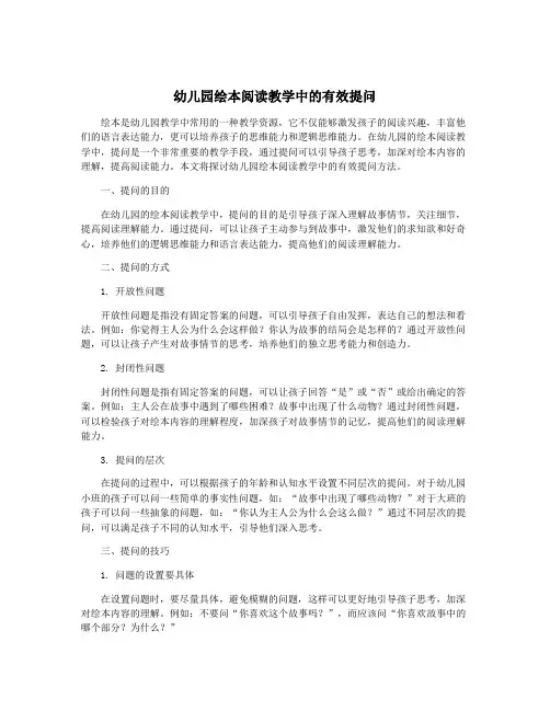 幼儿园绘本阅读教学中的有效提问
