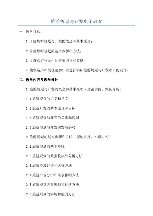 旅游规划与开发电子教案