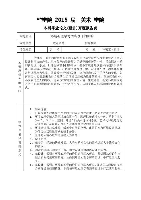 环境艺术设计开题报告