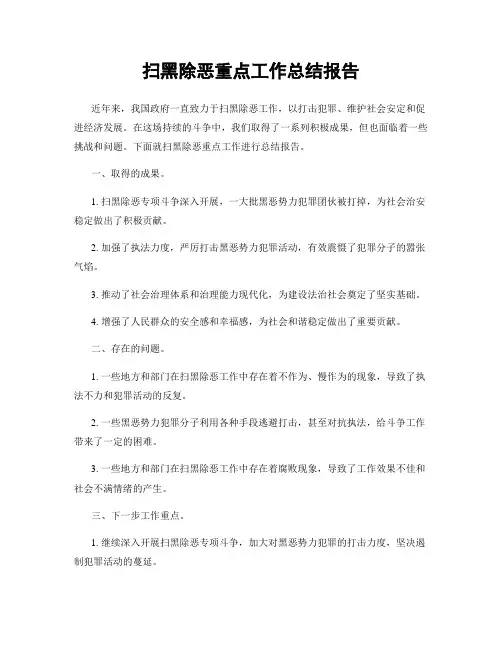 扫黑除恶重点工作总结报告
