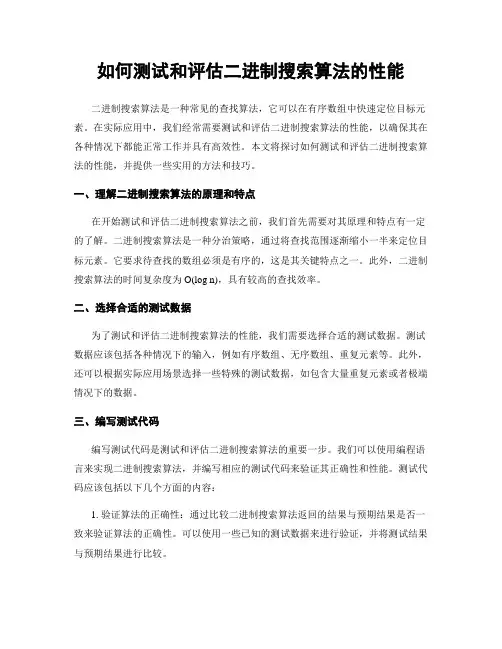如何测试和评估二进制搜索算法的性能