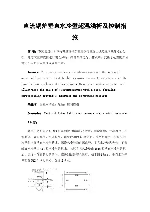 直流锅炉垂直水冷壁超温浅析及控制措施
