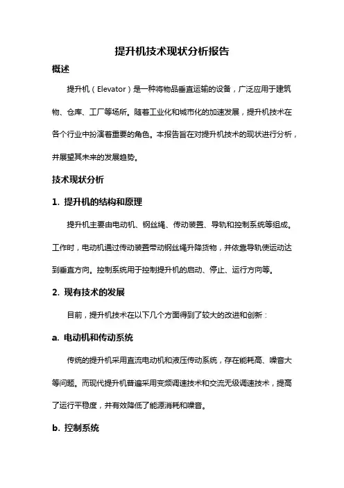 提升机技术现状分析报告