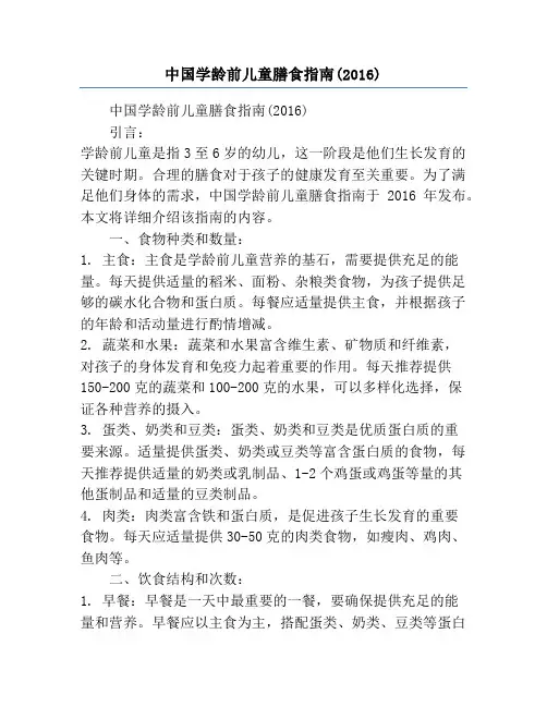 中国学龄前儿童膳食指南(2016)