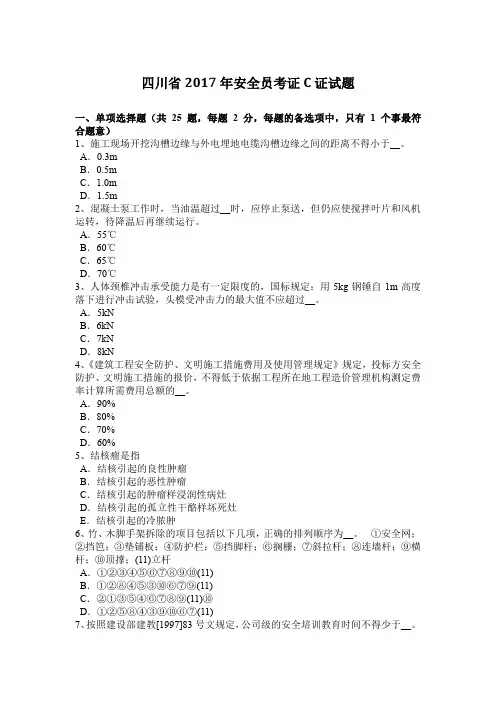 四川省2017年安全员考证C证试题