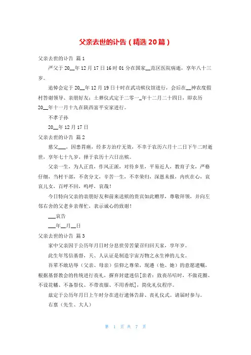 父亲去世的讣告(精选20篇)