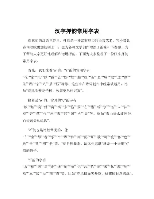 汉字押韵常用字表