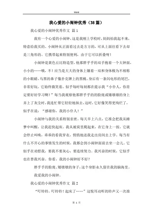 我心爱的小闹钟优秀(38篇)
