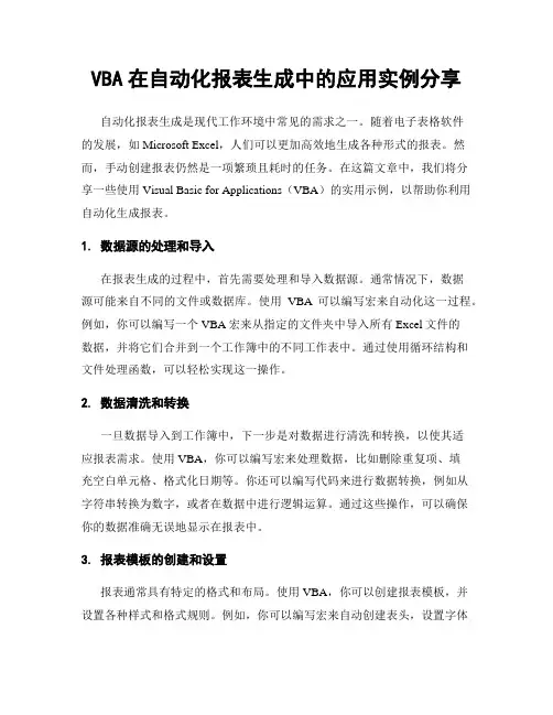 VBA在自动化报表生成中的应用实例分享