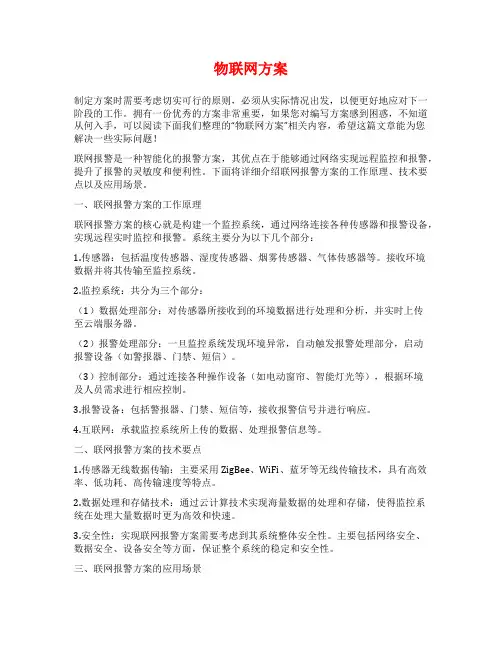 物联网方案范文