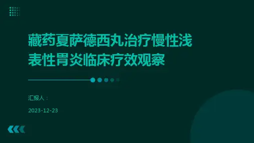 藏药夏萨德西丸治疗慢性浅表性胃炎临床疗效观察