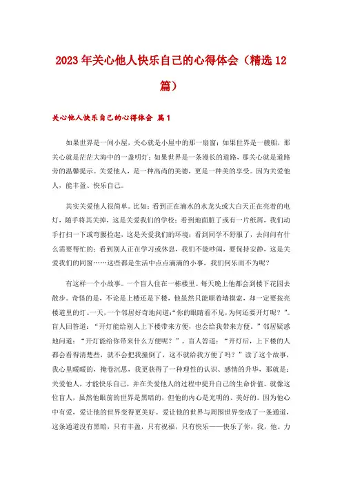 2023年关心他人快乐自己的心得体会(精选12篇)