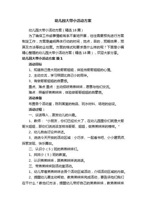 幼儿园大带小活动方案（精选18篇）