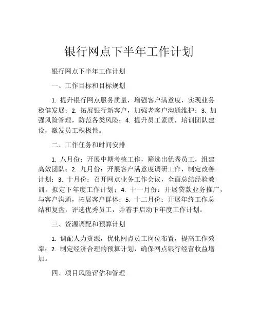 银行网点下半年工作计划