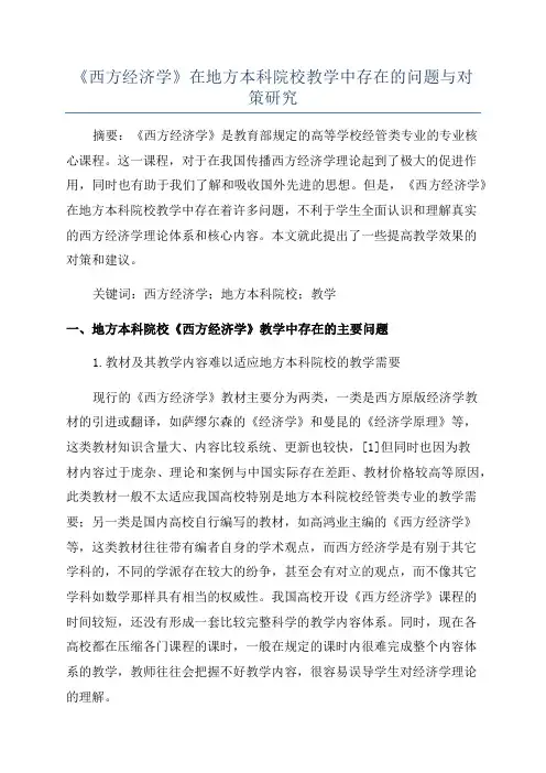 《西方经济学》在地方本科院校教学中存在的问题与对策研究