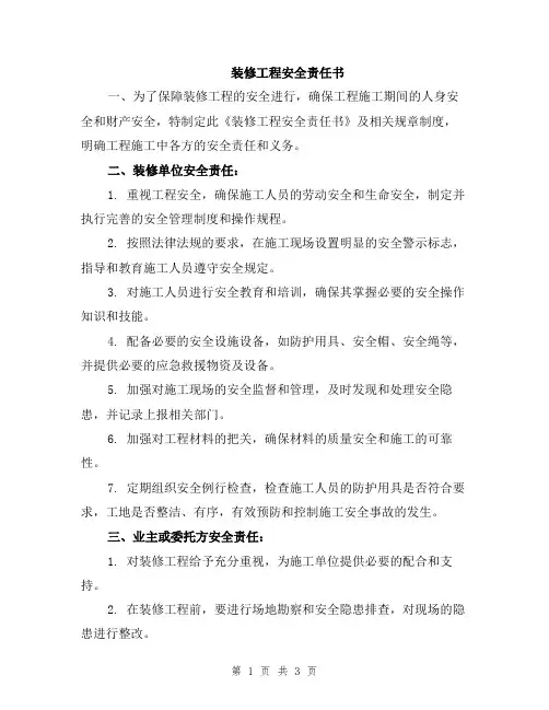 装修工程安全责任书