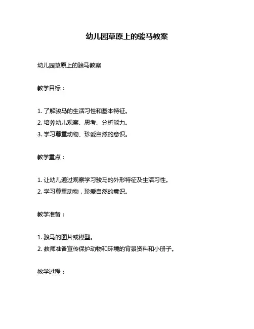 幼儿园草原上的骏马教案