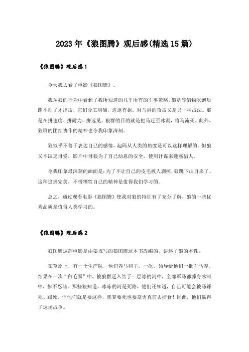 2023年《狼图腾》观后感(精选15篇)