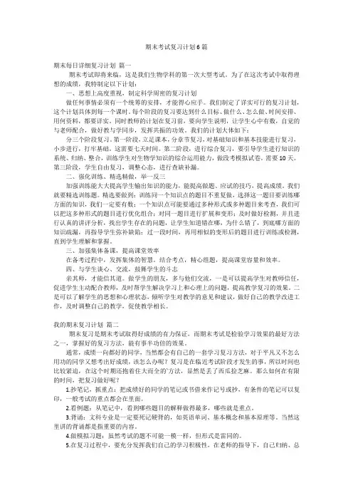 期末考试复习计划6篇