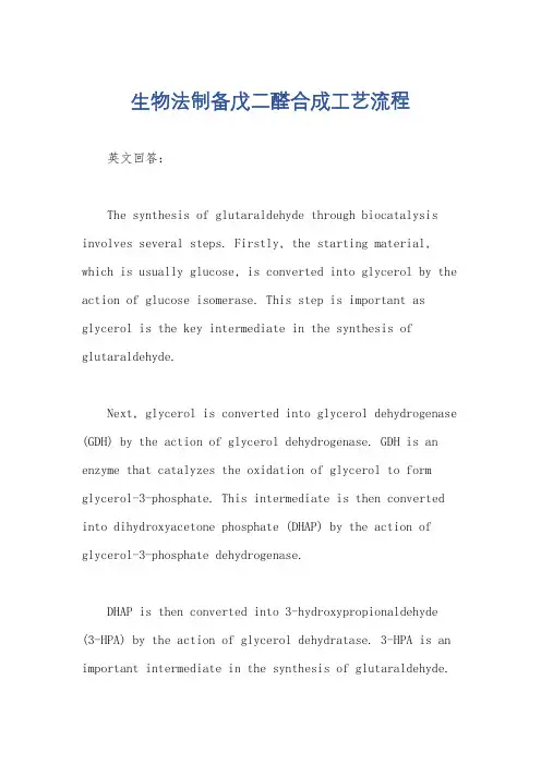 生物法制备戊二醛合成工艺流程