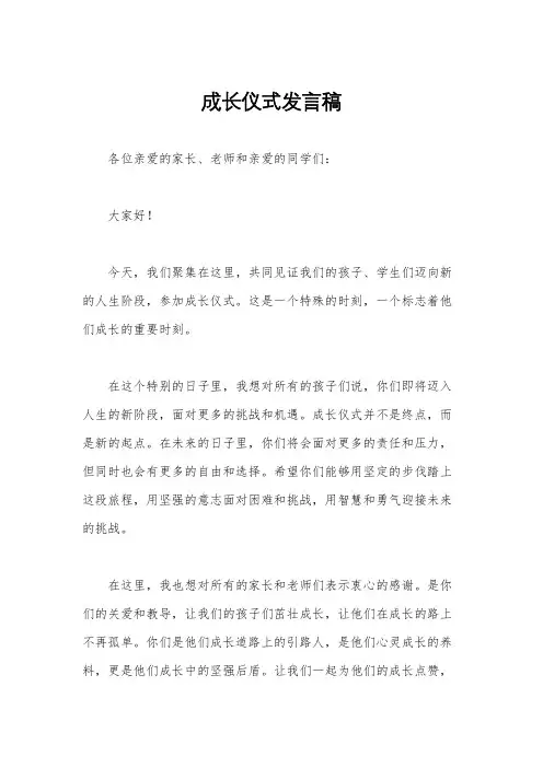 成长仪式发言稿