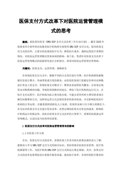 医保支付方式改革下对医院运营管理模式的思考