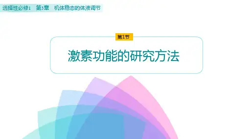 【高中生物】激素功能的研究方法课件+高二上学期生物北师大版选择性必修1