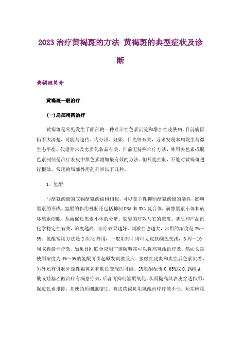 2023治疗黄褐斑的方法 黄褐斑的典型症状及诊断